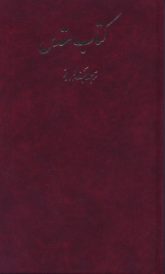 Farsi (Persan), Bible - cartonnée, New Millenium Version