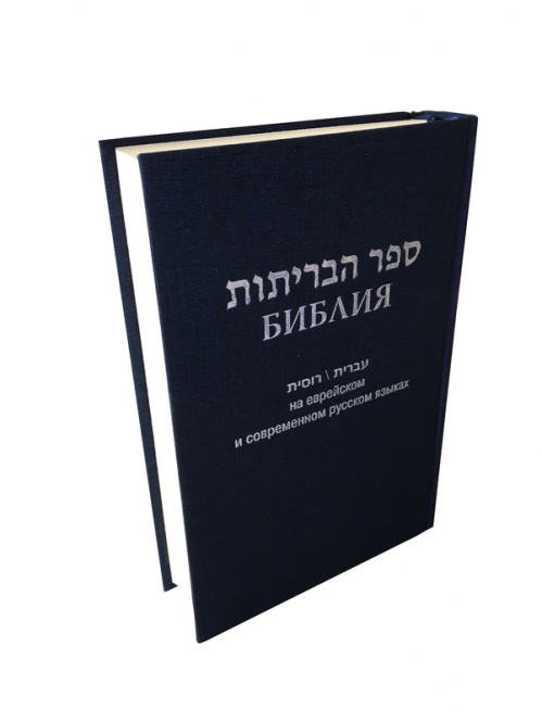 La Bible Hébreu - Russe - Hardcover