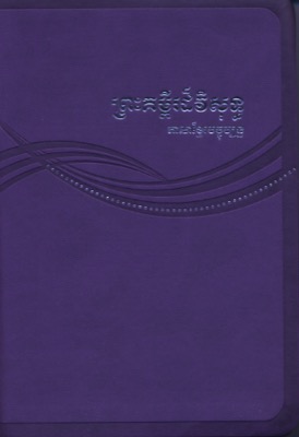 Cambodgien (Khmer), Bible