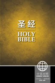 Chinois/Anglais, Bible CCB Chinois (écriture simplifiée), New International Version Anglais,...
