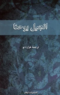 Farsi (Persan), Évangile de Jean NMV