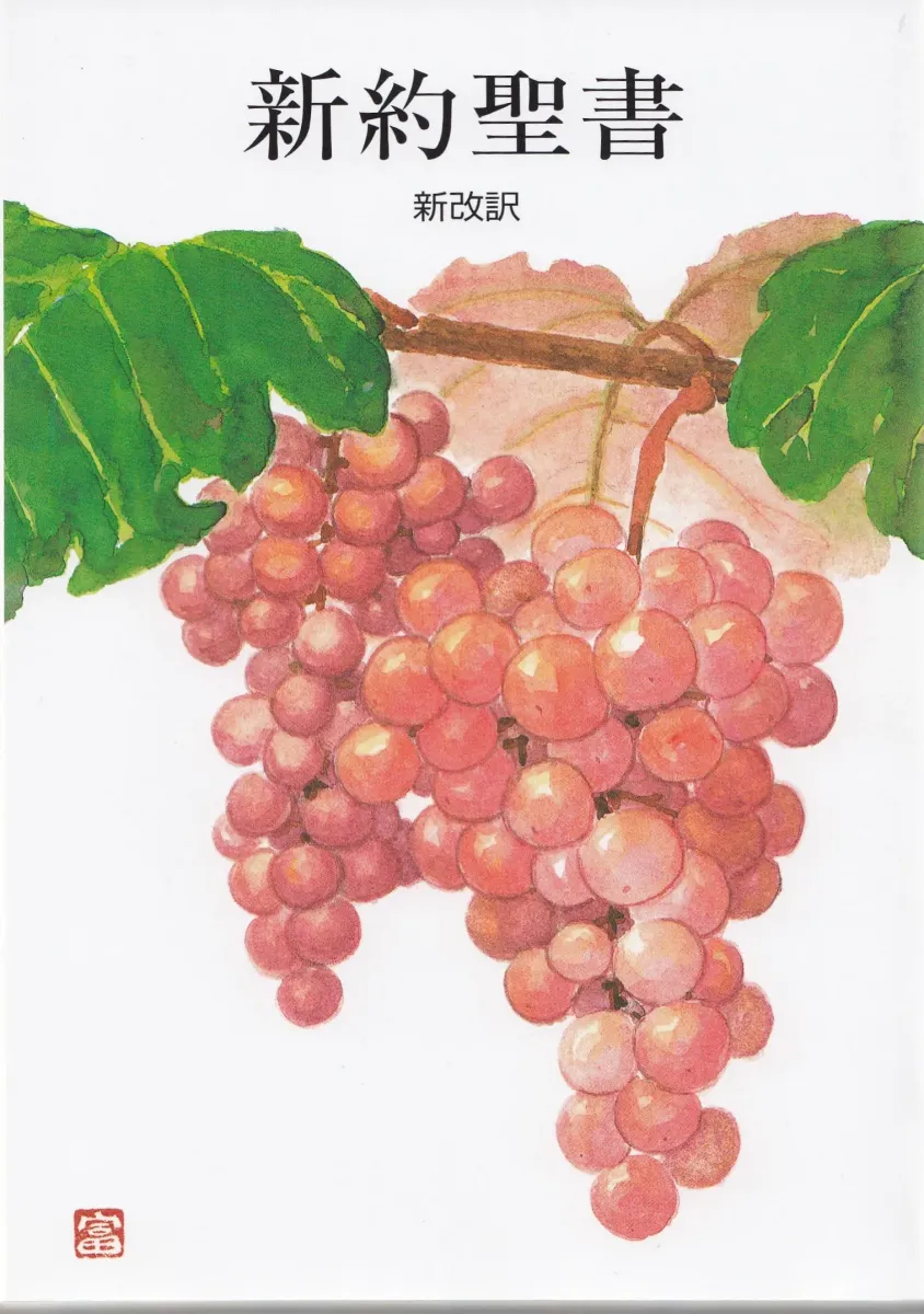 Japonais, Nouveau Testament - Version Shinkayaku