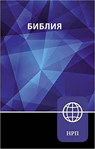 RUSSE,  BIBLE, NRT (New Russian Translation)