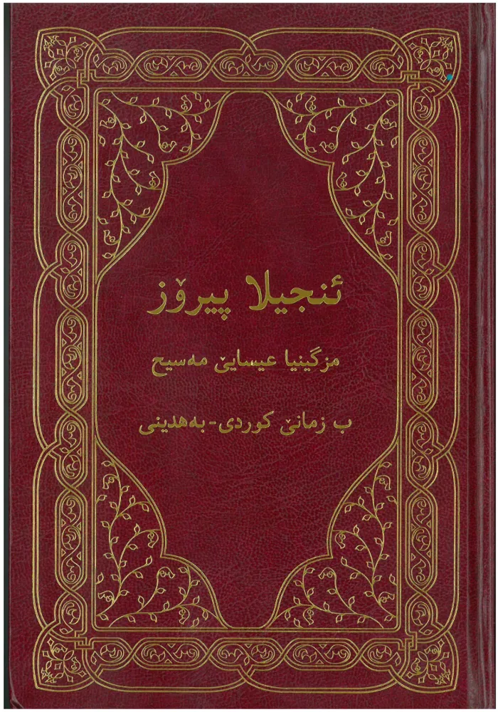 Kurde (Bahdini), NouveauTestament