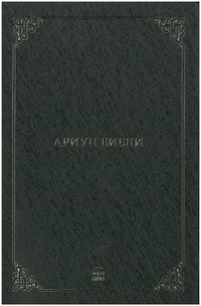 Mongol, Bible, écriture cyrillique