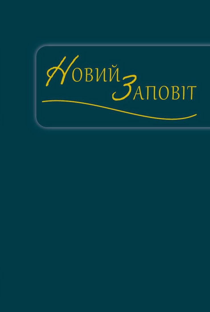 Ukrainien, Noveau Testament - Traduction Metropolitan Ilarion (Ivan Ohienko)