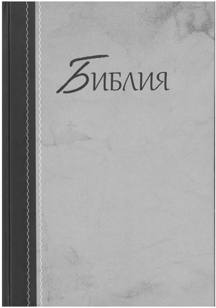 Russe, Bible, version Synodale, rigide couverture illustrée
