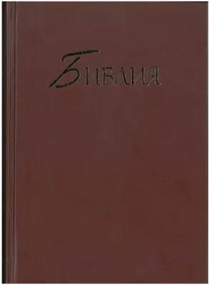 Russe, Bible, version Synodale, rigide