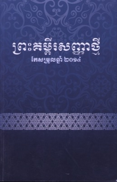 Cambodgien (Khmer), Nouveau Testament