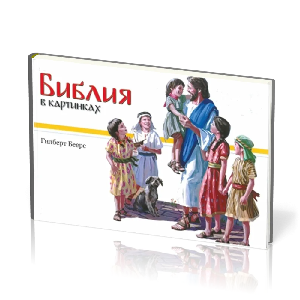 Kinderbibel Beers, Russisch