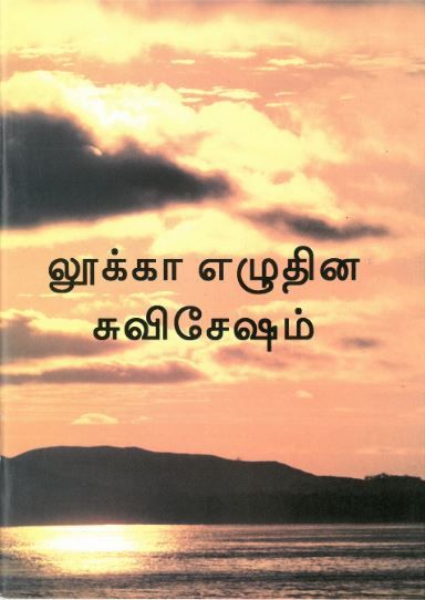 Tamil, Evangile de Luc