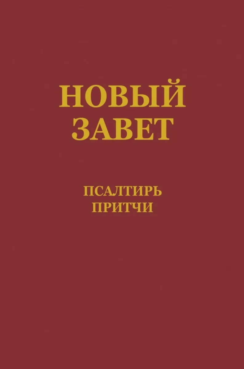 Russe, Nouveau Testament, Psaumes et Proverbes, broché