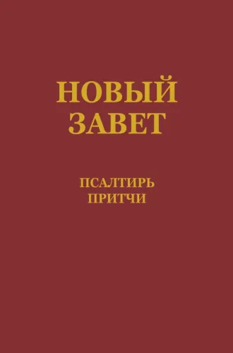 Russe, Nouveau Testament, Psaumes et Proverbes, broché