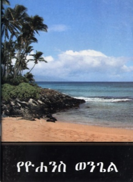 Amharique, Evangile de Jean