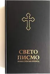 Serbe, Bible, écriture cyrillique