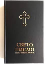 Serbe, Bible, écriture cyrillique