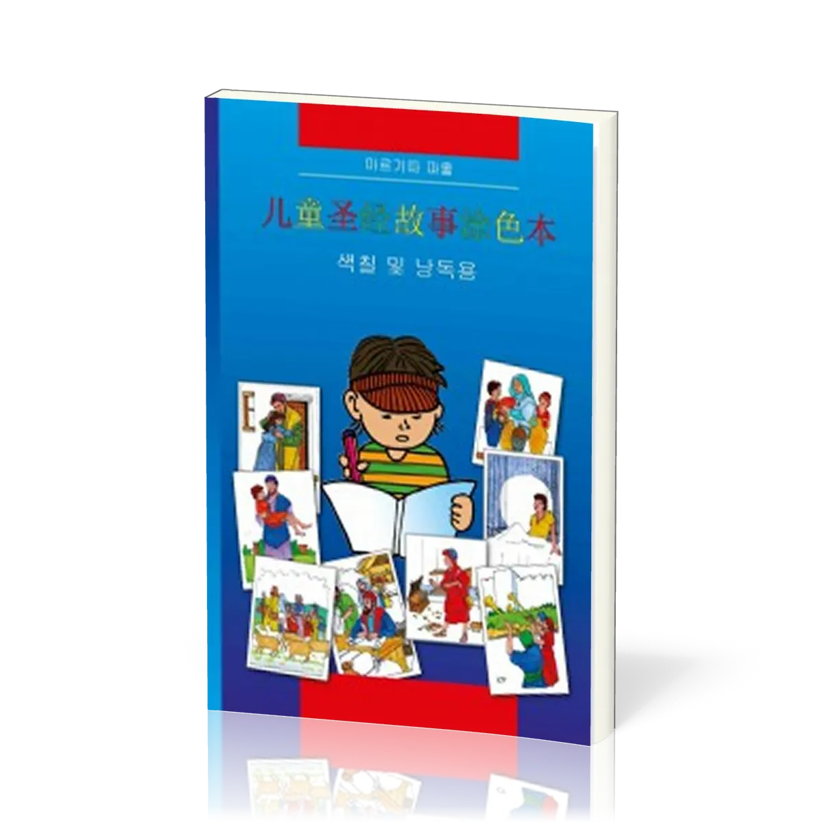 Bible à colorier en chinois