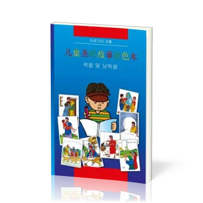 Bible à colorier en chinois