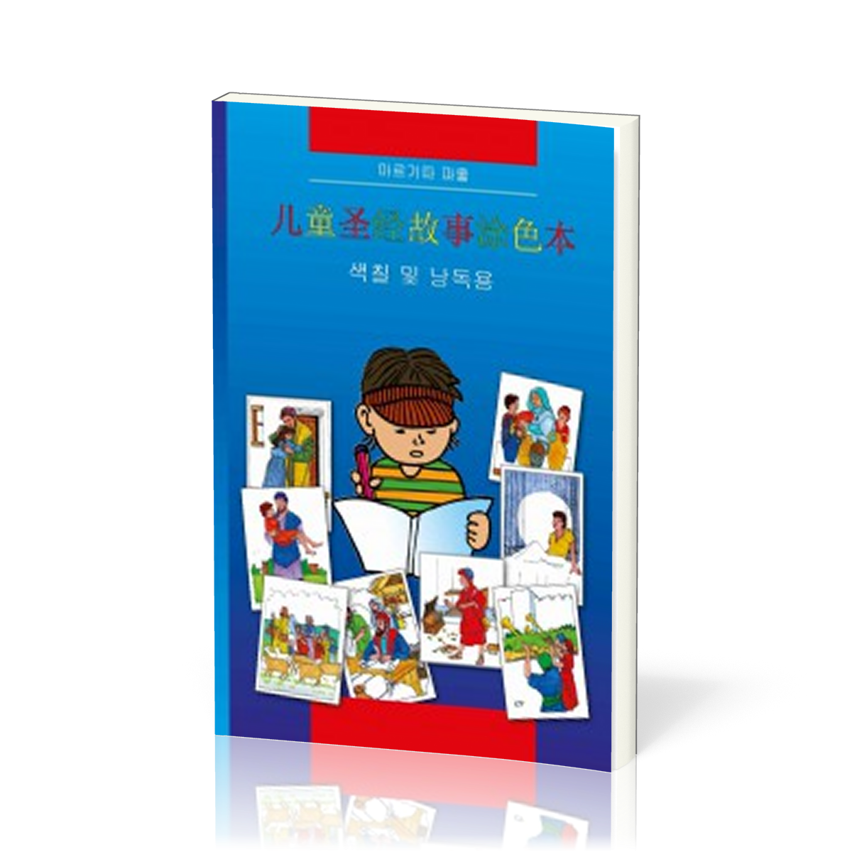 Bible à colorier en chinois
