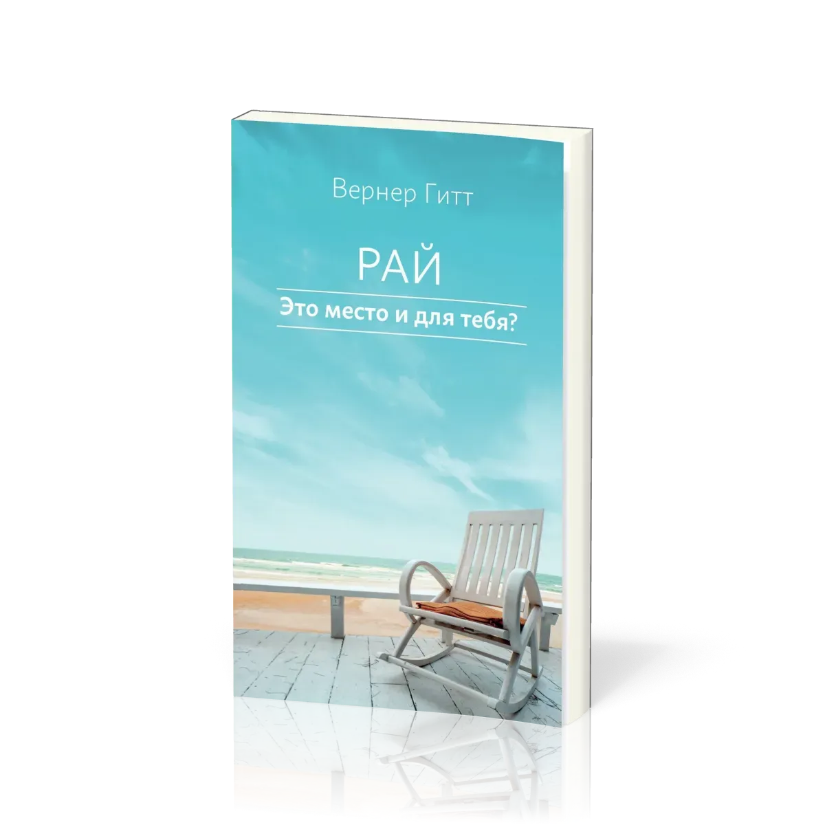 Russe, Et si, toi aussi, tu avais une place au ciel?