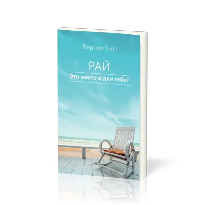 Russe, Et si, toi aussi, tu avais une place au ciel?